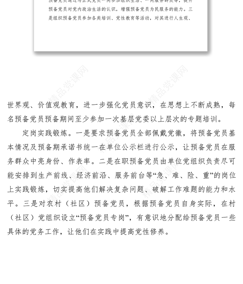 关于加强预备党员教育的思考