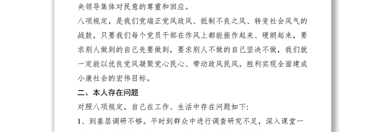 在“改进工作作风、密切联系群众”民主生活会上的发言