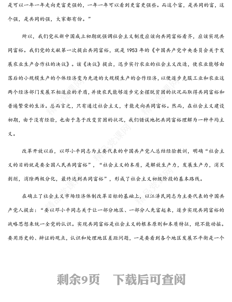 共同富裕主题宣讲党课讲稿：正确把握共同富裕的意义和内涵