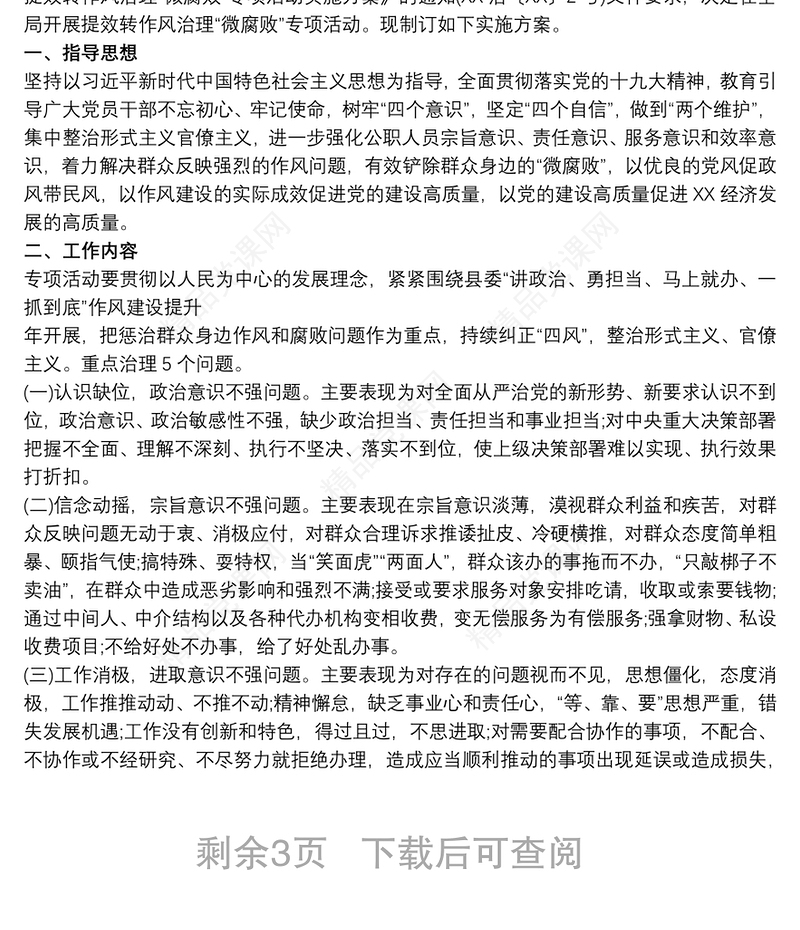 XX局加强作风建设集中整治突出问题专项行动实施方案x