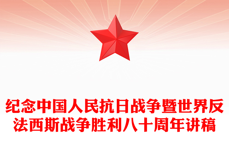 党政风纪念中国人民抗日战争暨世界反法西斯战争胜利八十周年PPT党课(讲稿)