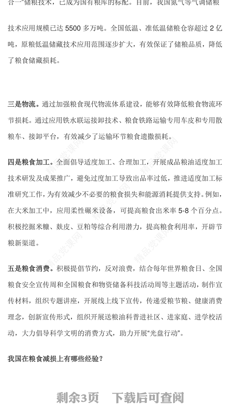 2024节粮减损经验做法PPT大气精美保障粮食安全专题课件(讲稿)