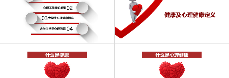 简约红色大学生心理健康教育PPT课件