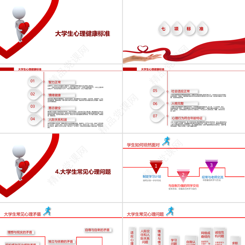 简约红色大学生心理健康教育PPT课件
