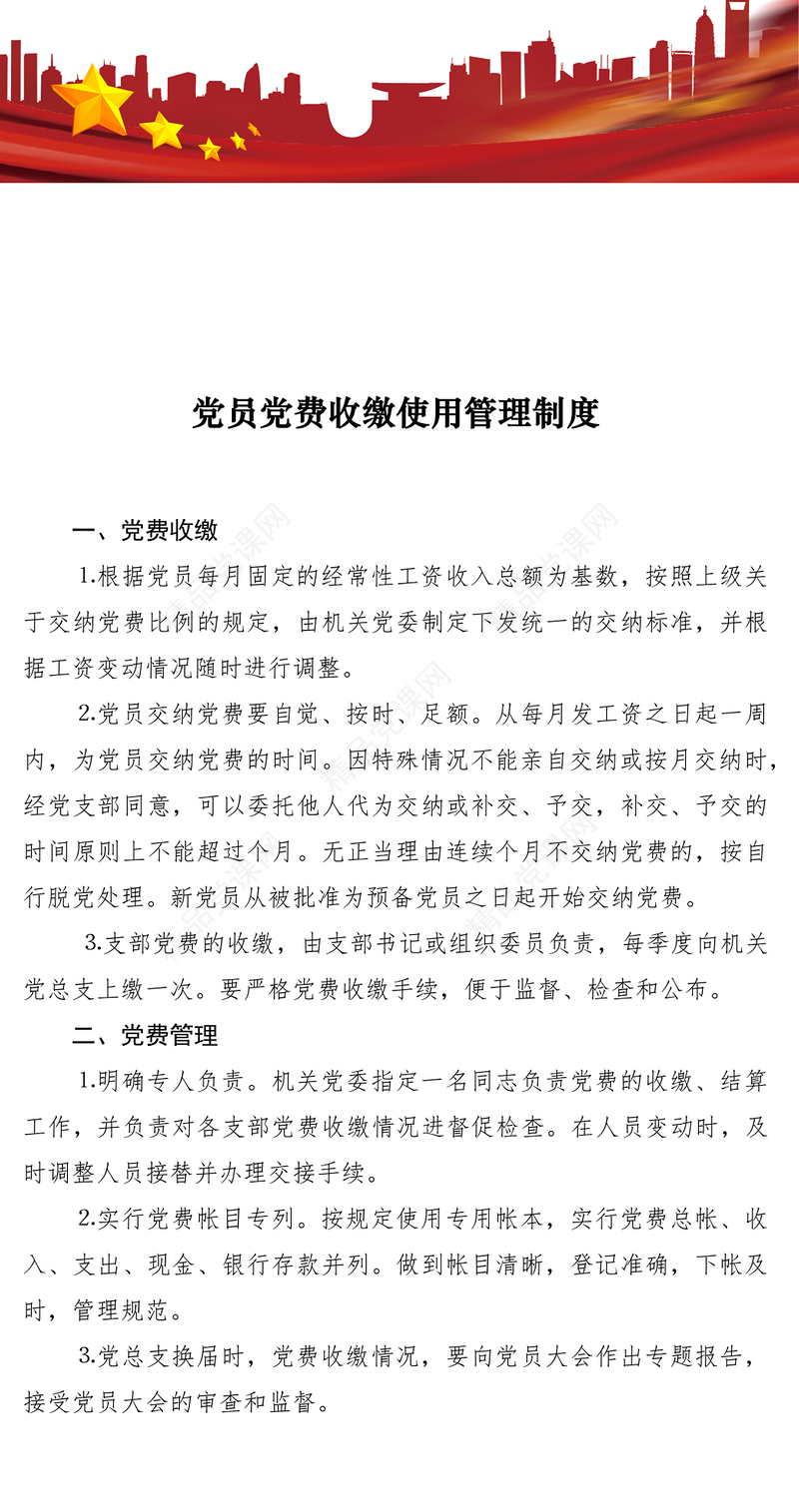 党员党费收缴使用管理制度