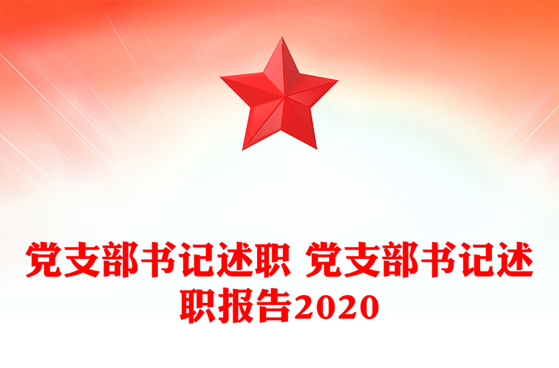 党支部书记述职 党支部书记述职报告2020