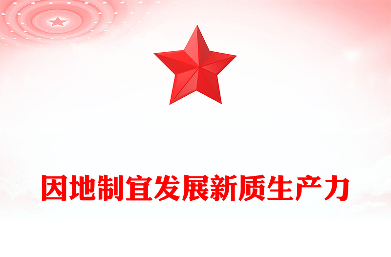 红色简洁因地制宜发展新质生产力PPT总书记重要论述课件(讲稿)