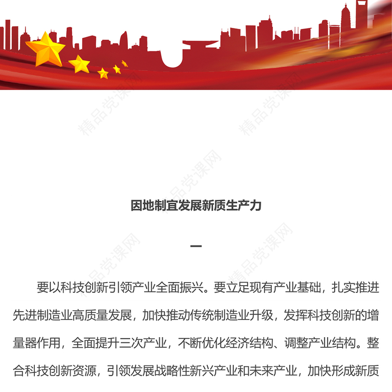 红色简洁因地制宜发展新质生产力PPT总书记重要论述课件(讲稿)