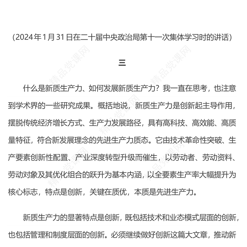 红色简洁因地制宜发展新质生产力PPT总书记重要论述课件(讲稿)