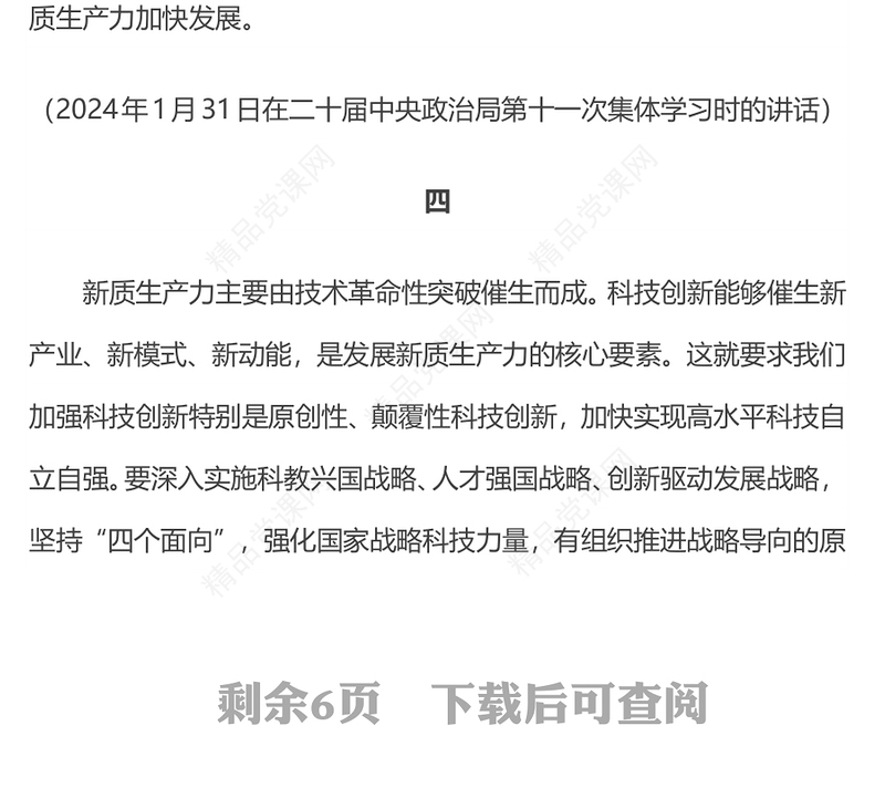 红色简洁因地制宜发展新质生产力PPT总书记重要论述课件(讲稿)