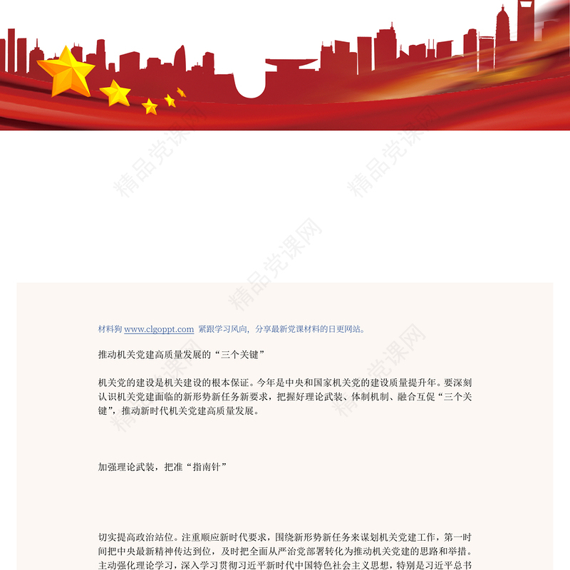 推动机关党建高质量发展的三个关键PPT红色精美风党员干部学习教育专题党课党建课件模板(讲稿)