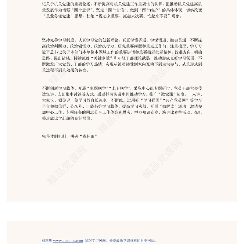 推动机关党建高质量发展的三个关键PPT红色精美风党员干部学习教育专题党课党建课件模板(讲稿)