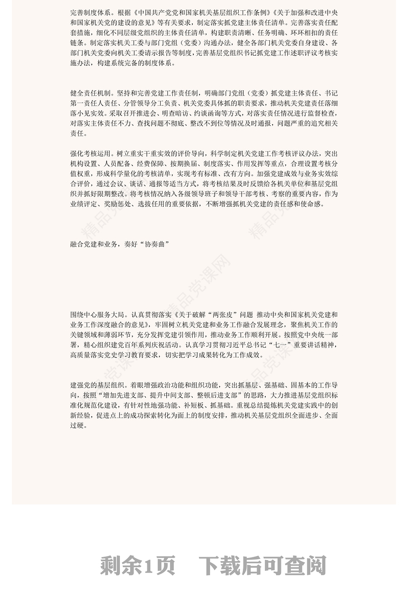 推动机关党建高质量发展的三个关键PPT红色精美风党员干部学习教育专题党课党建课件模板(讲稿)