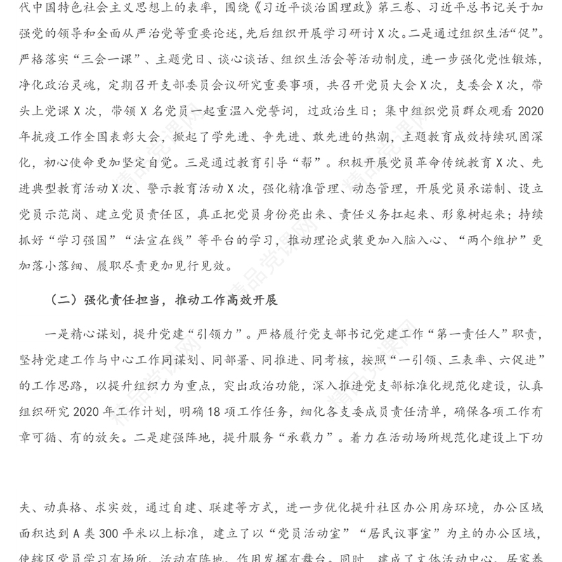 2021年X党支部抓党建述职报告