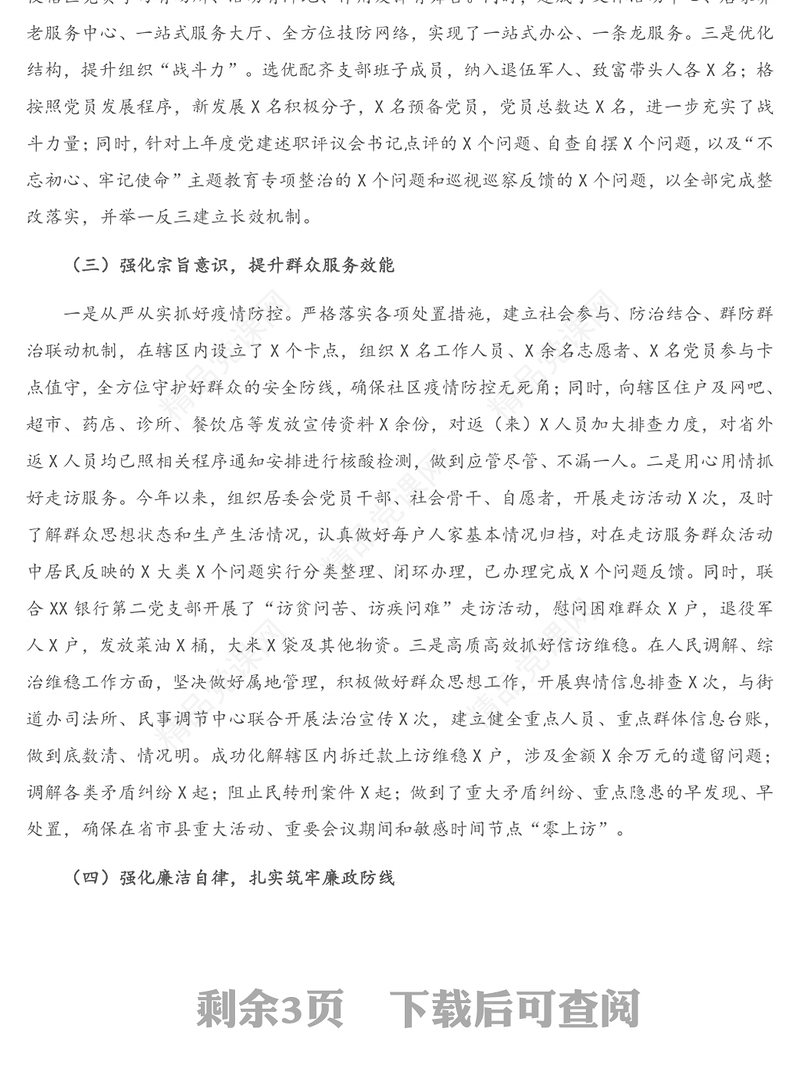 2021年X党支部抓党建述职报告