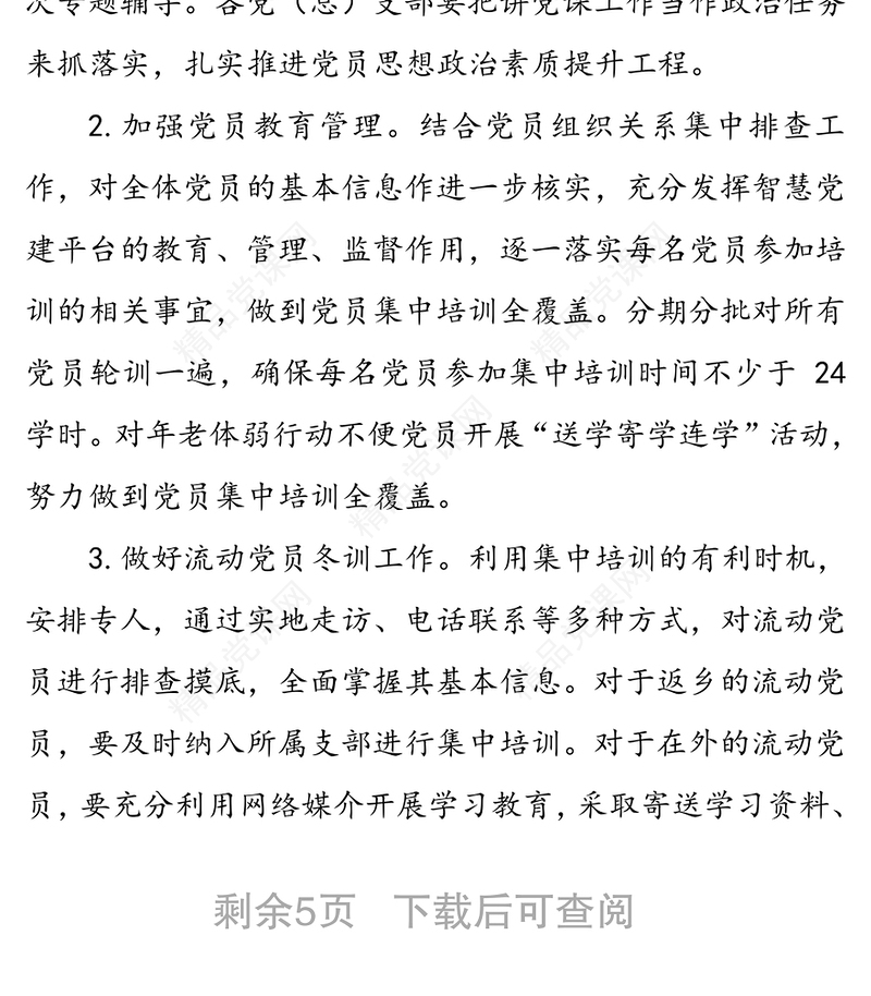 党员冬训活动实施方案