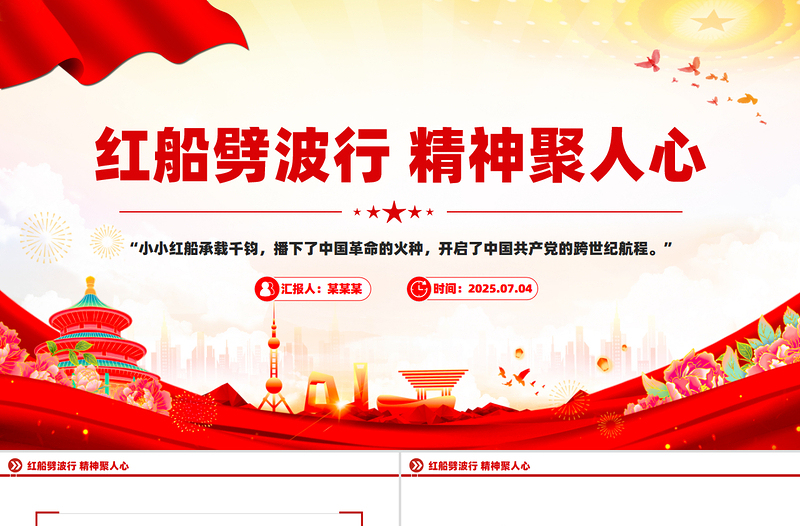 简洁风红船劈波行精神聚人心PPT中国精神之红船精神学习党课