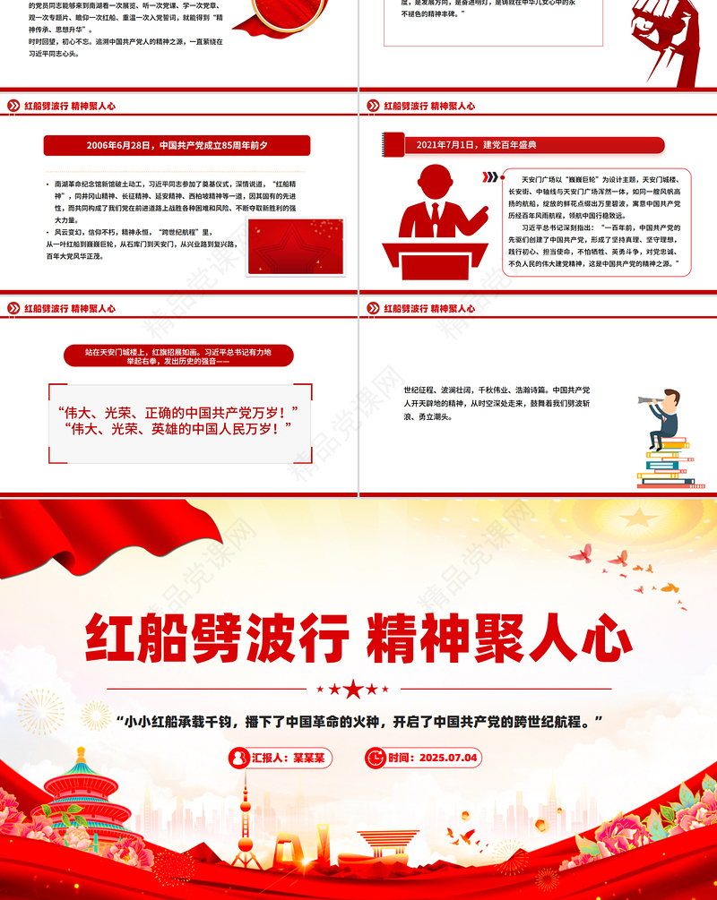 简洁风红船劈波行精神聚人心PPT中国精神之红船精神学习党课