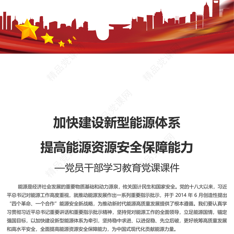 建设新型能源体系提高能源资源安全保障能力研讨发言