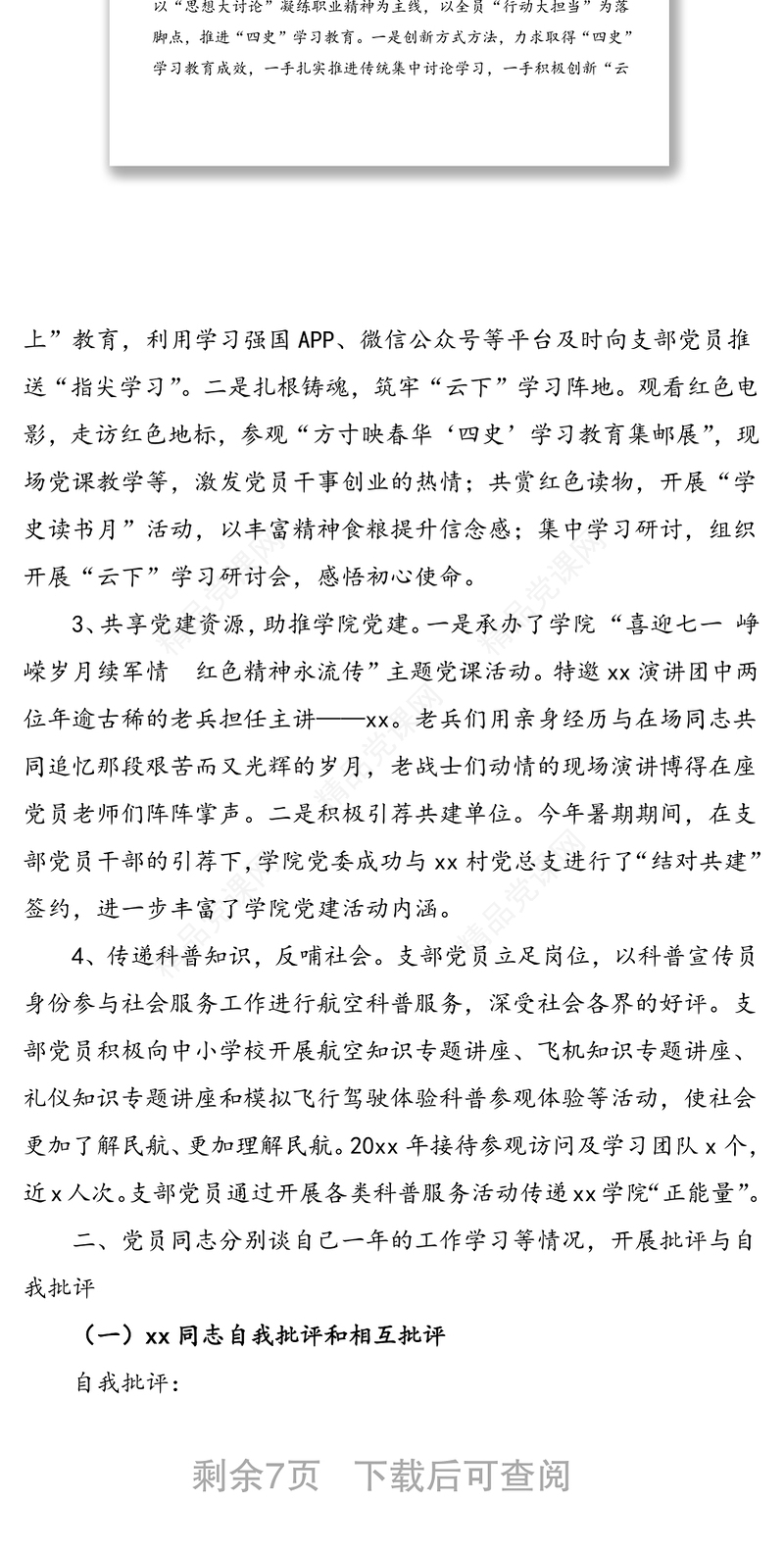 年x月xx党支部党员大会记录范文