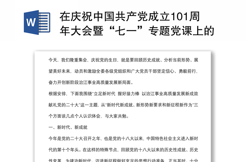 在庆祝中国共产党成立101周年大会暨“七一”专题党课上的讲话
