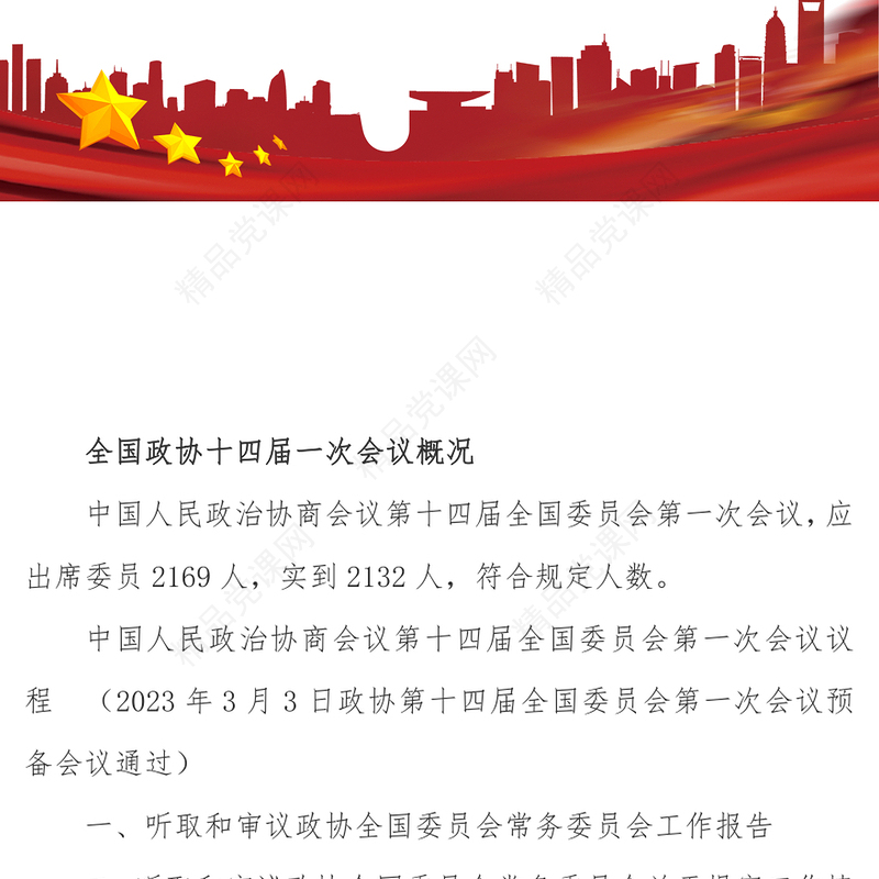2023年全国两会政协工作报告PPT党政风学习解读全国两会政协工作报告专题党课课件模板(讲稿)