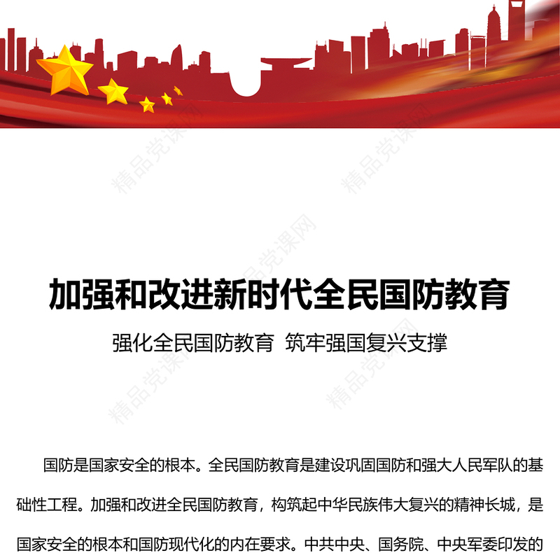 加强和改进新时代全民国防教育研讨发言