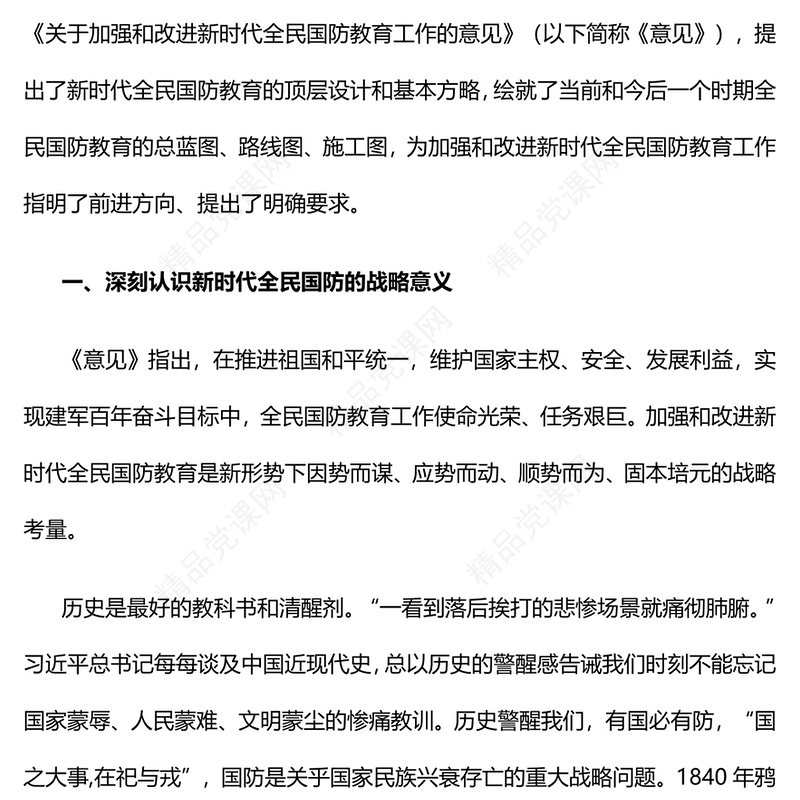 加强和改进新时代全民国防教育研讨发言