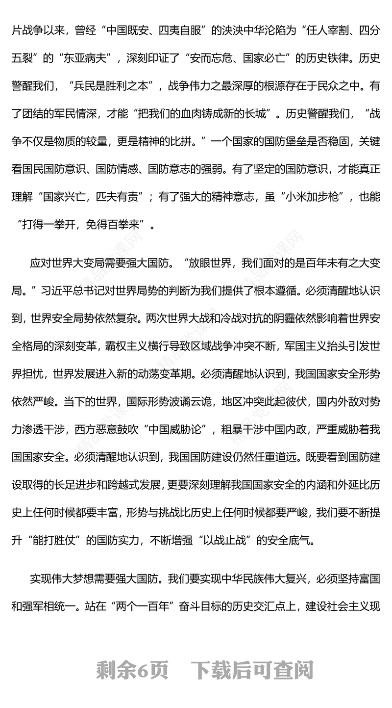 加强和改进新时代全民国防教育研讨发言