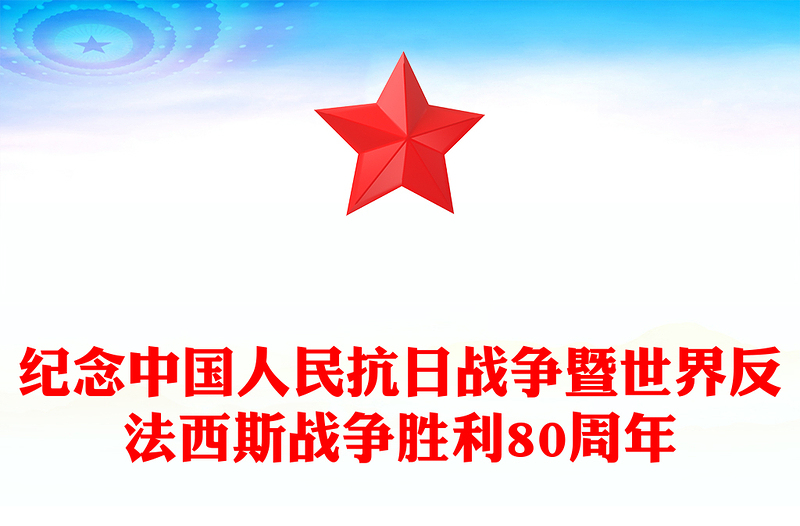 大气精美纪念中国人民抗日战争暨世界反法西斯战争胜利80周年PPT课件(讲稿)