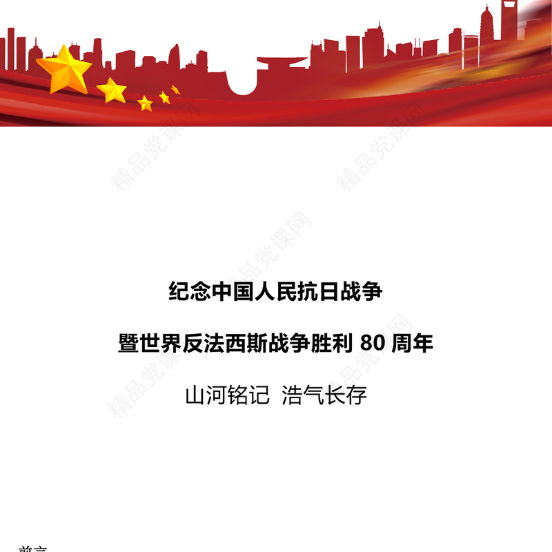 大气精美纪念中国人民抗日战争暨世界反法西斯战争胜利80周年PPT课件(讲稿)