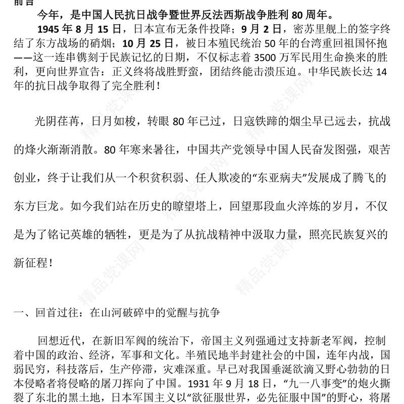 大气精美纪念中国人民抗日战争暨世界反法西斯战争胜利80周年PPT课件(讲稿)