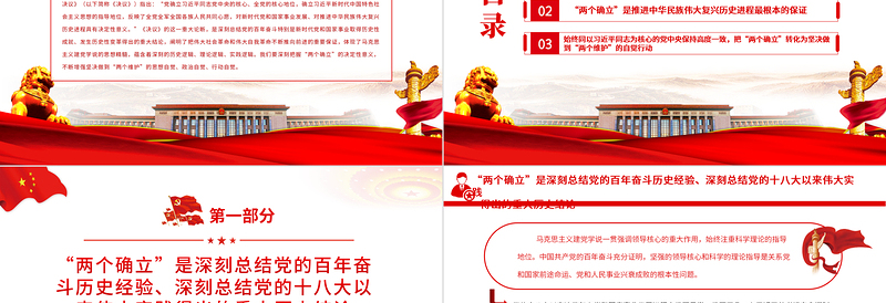 深刻把握“两个确立” 坚决做到“两个维护”PPT党政风精品深入学习贯彻党的十九届六中全会精神专题党课课件模板