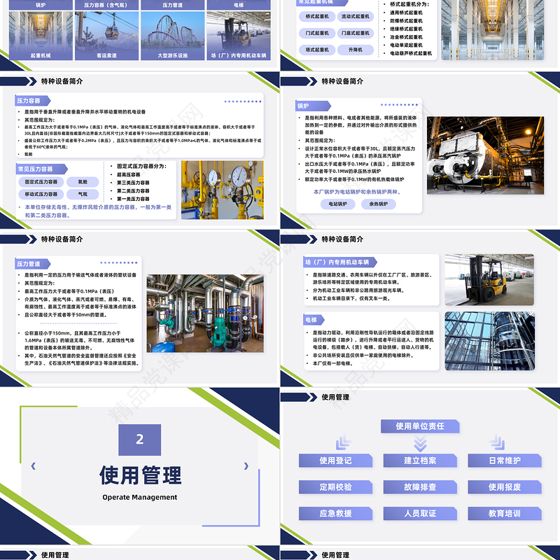 2024特种设备培训PPT商务风特种设备使用管理检验检测培训课件下载