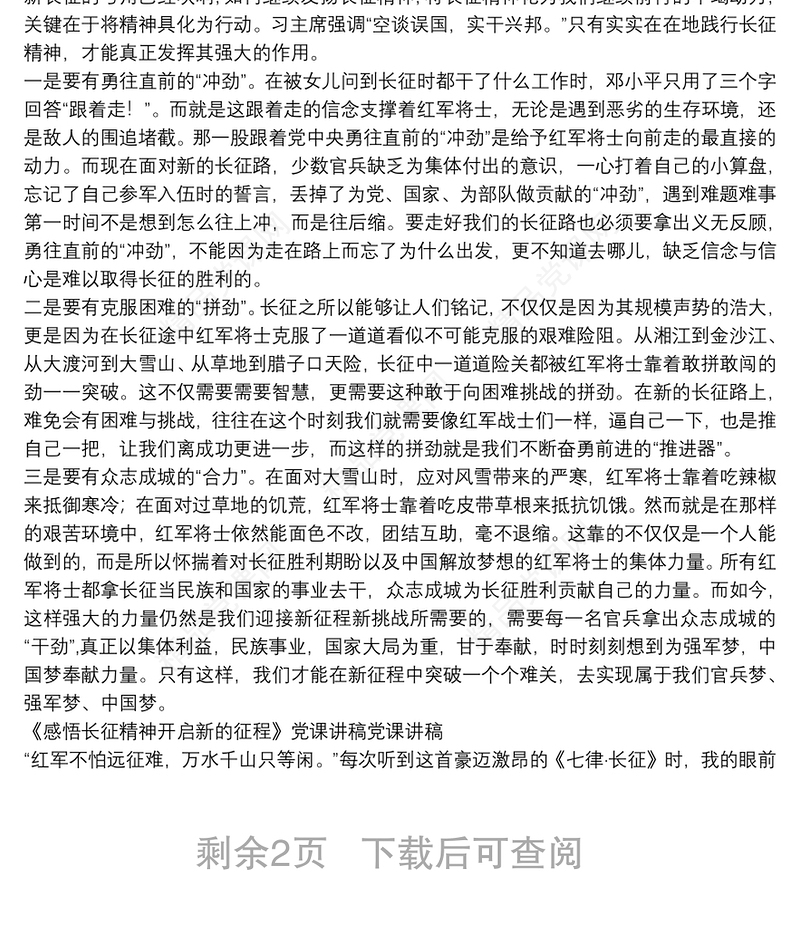 《感悟长征精神开启新的征程》党课讲稿党课讲稿