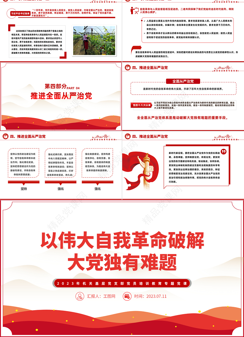 2024以伟大自我革命破解大党独有难题PPT大气精美党员干部学习教育专题党课模板课件
