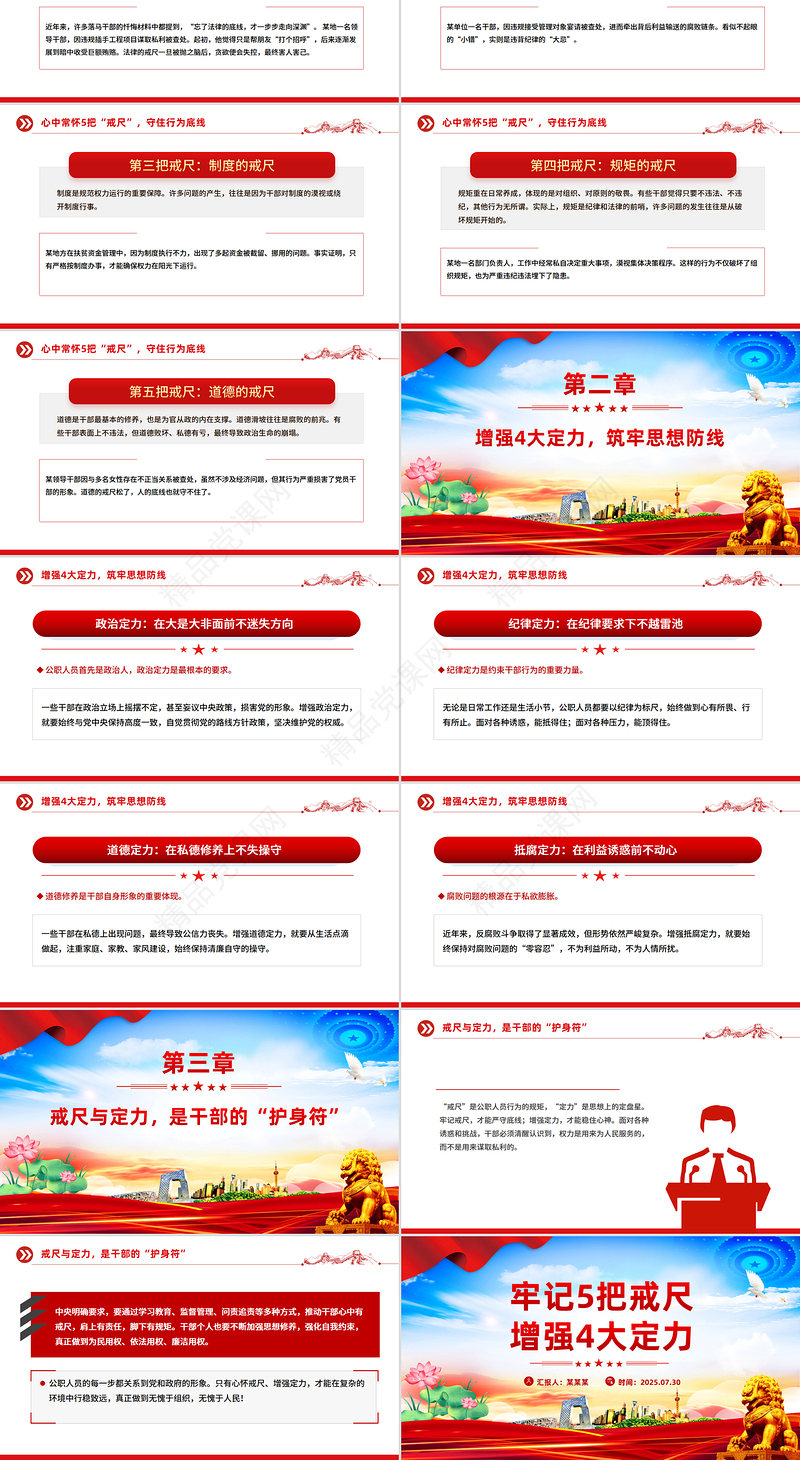2025党员干部牢记5把戒尺增强4大定力PPT思想教育微党课