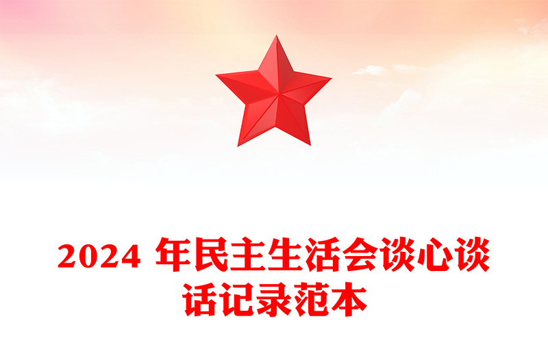 2024 年民主生活会谈心谈话记录范本下载