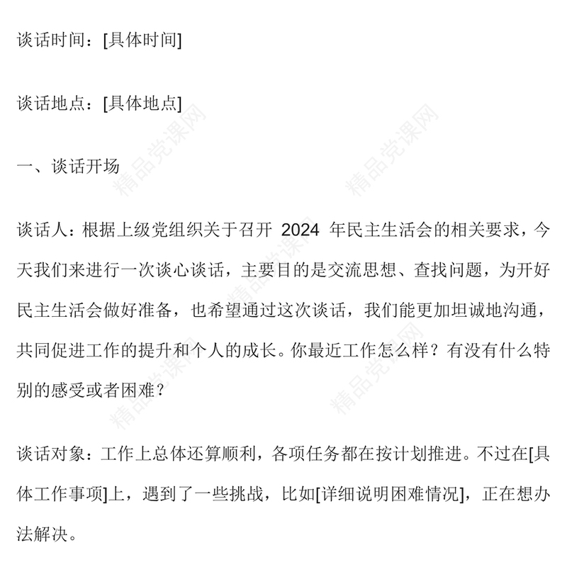 2024 年民主生活会谈心谈话记录范本下载