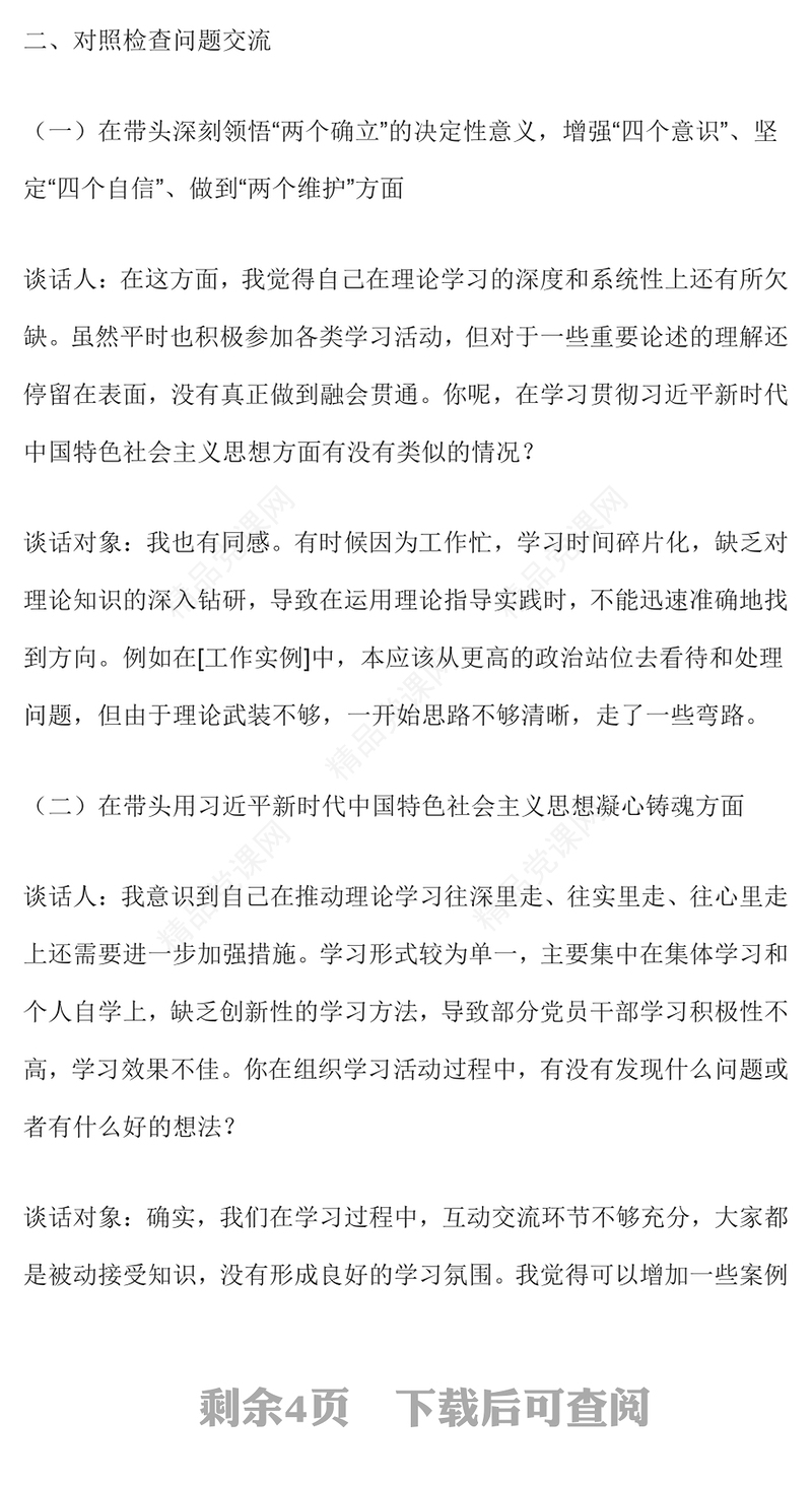 2024 年民主生活会谈心谈话记录范本下载