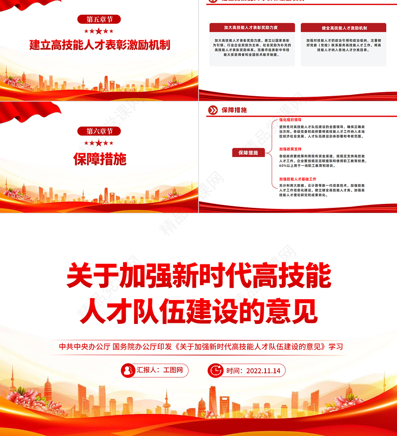 关于加强新时代高技能人才队伍建设的意见PPT党建风加强新时代高技能人才队伍建设的意见学习专题党建党课模板