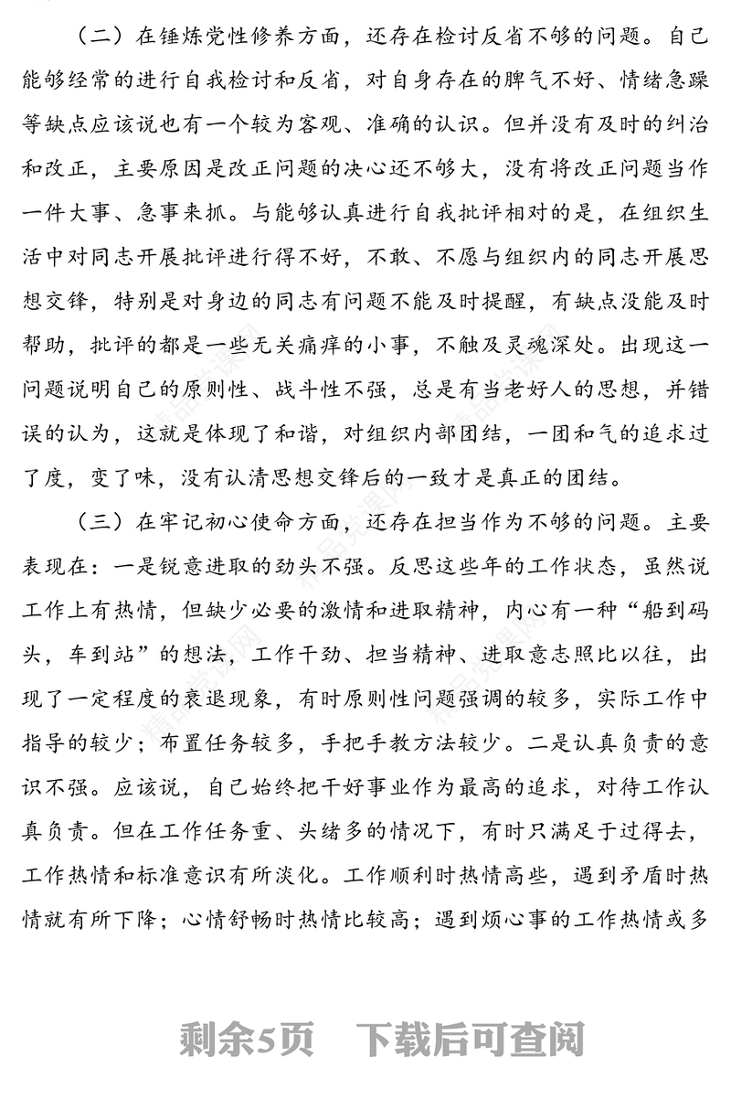 党支部委员党史学习教育专题组织生活会个人对照检查材料（1）