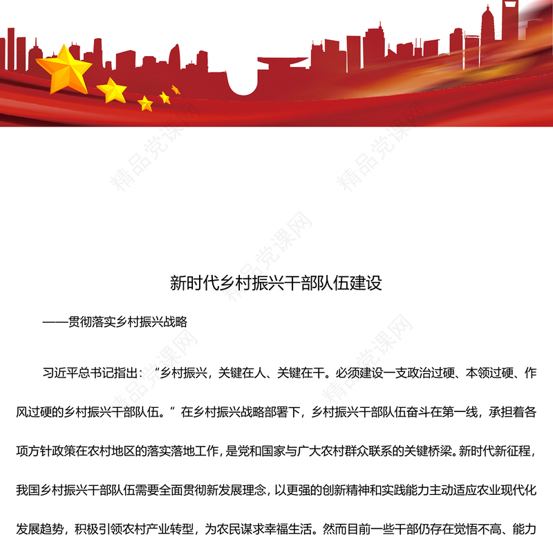 加强新时代乡村振兴干部队伍建设研讨发言