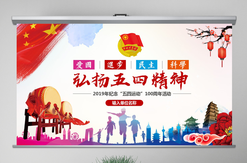 弘扬五四精神102周年五四青年团员模板党政风精神PPT模板