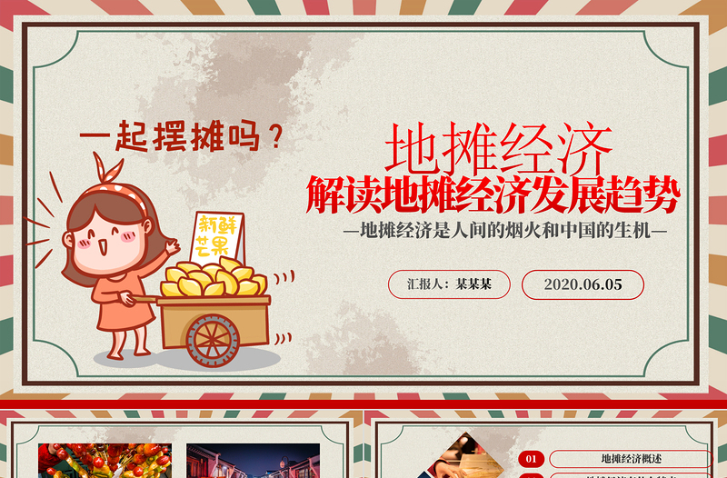 创意复古风地摊经济解读PPT