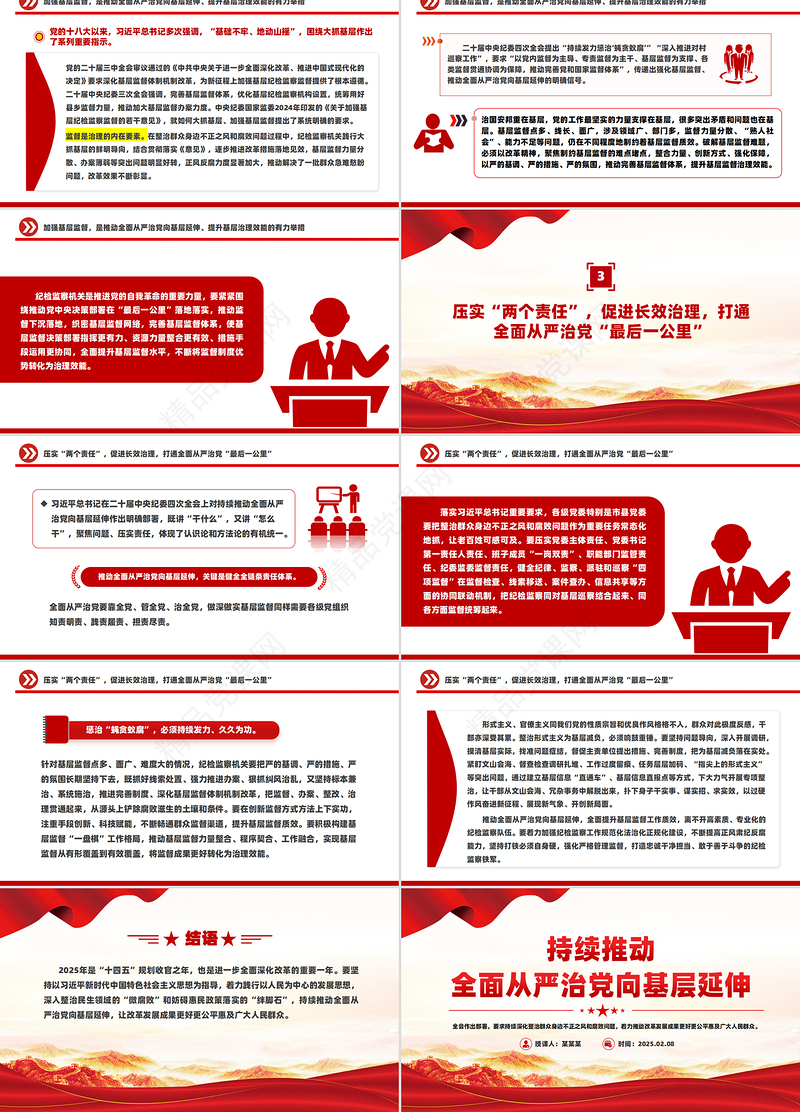 2025持续推动全面从严治党向基层延伸PPT课件下载