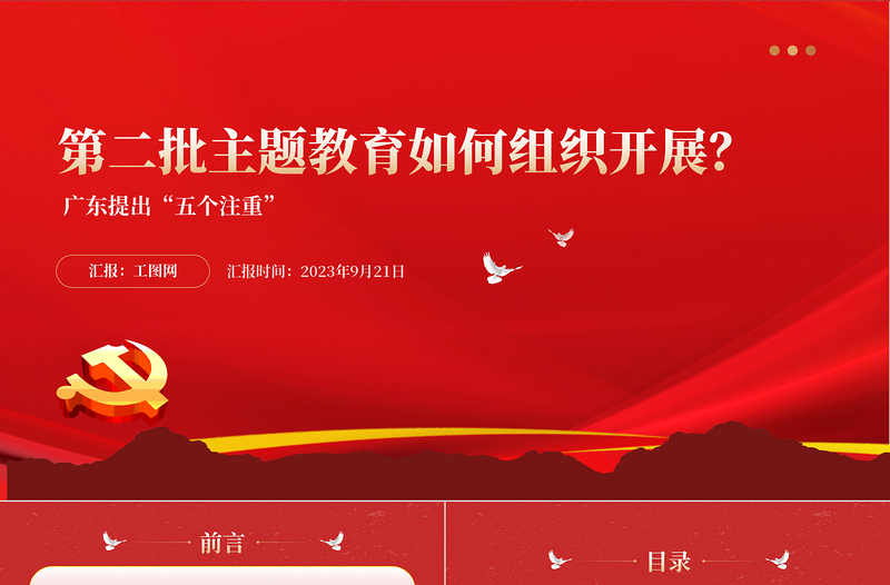 2023第二批主题教育如何组织开展PPT党政风简约广东省主题教育第二批部署五个注重课件