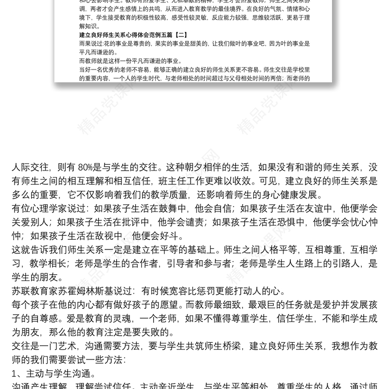 建立良好师生关系心得体会范例五篇