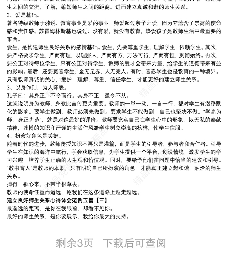 建立良好师生关系心得体会范例五篇