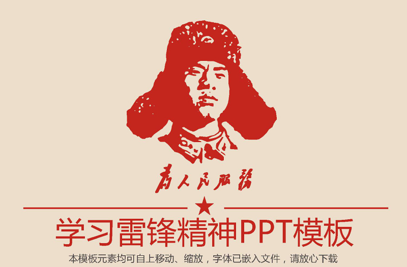 向雷锋同志学习动态PPT学习雷锋精神ppt